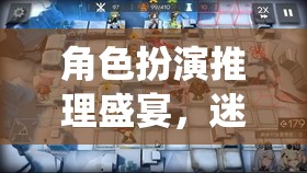 角色扮演推理盛宴，迷霧偵探社——解謎與角色演繹的完美交融