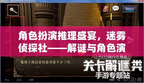 角色扮演推理盛宴，迷霧偵探社——解謎與角色演繹的完美交融