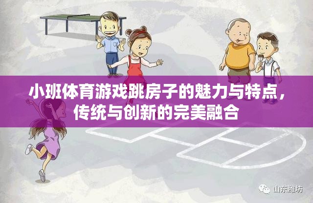 小班體育游戲跳房子的魅力，傳統(tǒng)與創(chuàng)新的完美融合  第1張