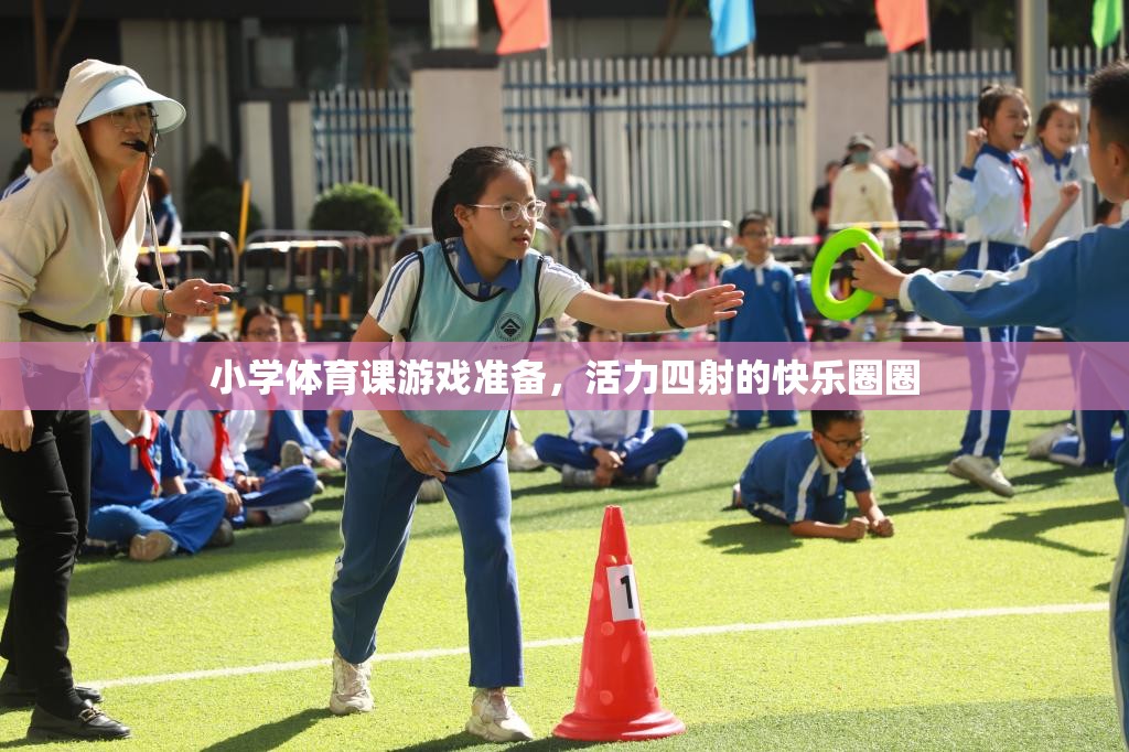 活力四射，小學(xué)體育課游戲圈圈的準(zhǔn)備與樂(lè)趣