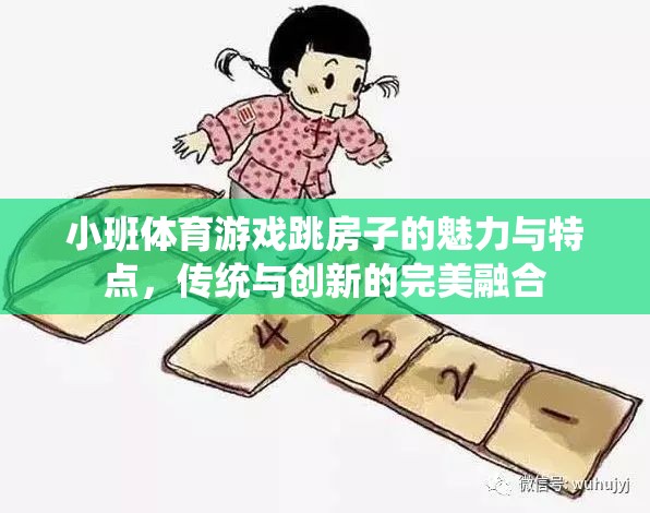 小班體育游戲跳房子的魅力，傳統(tǒng)與創(chuàng)新的完美融合  第2張