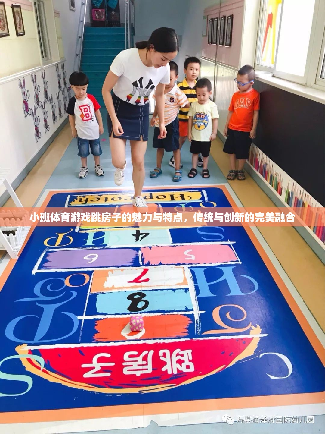 小班體育游戲跳房子的魅力，傳統(tǒng)與創(chuàng)新的完美融合  第3張