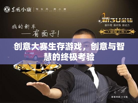 創(chuàng)意與智慧的終極考驗，生存游戲創(chuàng)意大賽