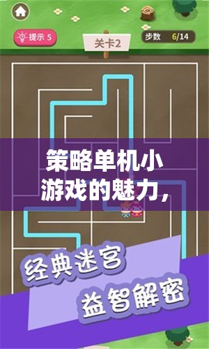 探索思維迷宮，策略單機(jī)小游戲的魅力