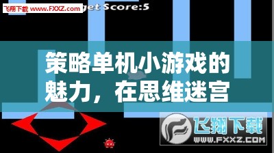 探索思維迷宮，策略單機(jī)小游戲的魅力