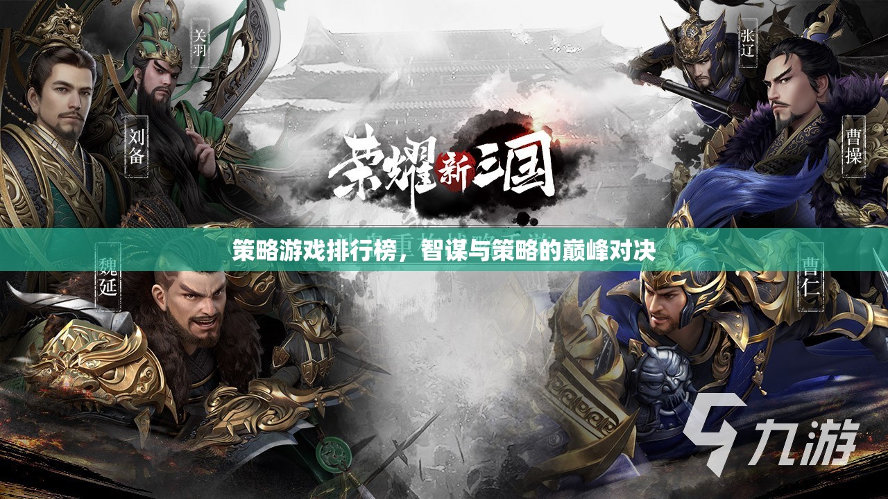 智謀與策略的巔峰對決，策略游戲排行榜