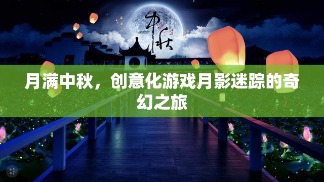 月影迷蹤，中秋奇幻之旅的創(chuàng)意化游戲