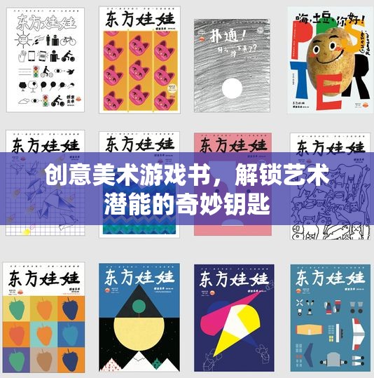 解鎖藝術(shù)潛能的奇妙鑰匙，創(chuàng)意美術(shù)游戲書