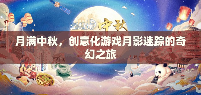 月影迷蹤，中秋奇幻之旅的創(chuàng)意化游戲