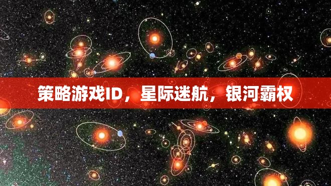 星際迷航，解鎖銀河霸權(quán)的策略游戲之旅