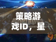 星際迷航，解鎖銀河霸權(quán)的策略游戲之旅