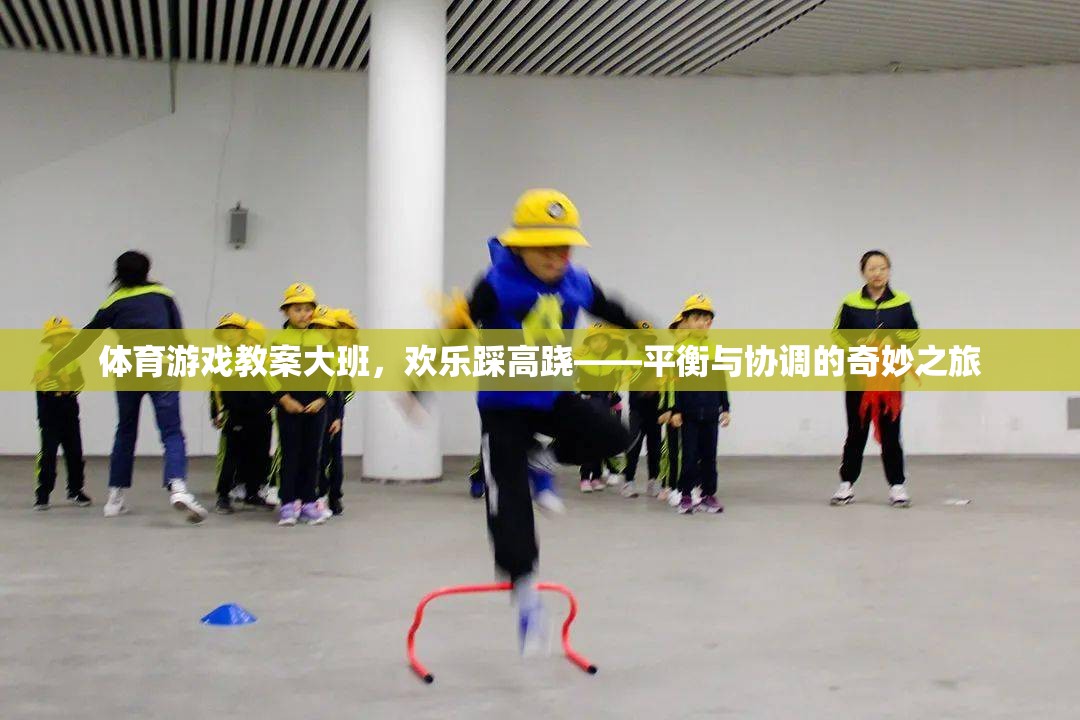 歡樂踩高蹺，大班體育游戲教案——平衡與協(xié)調(diào)的奇妙之旅