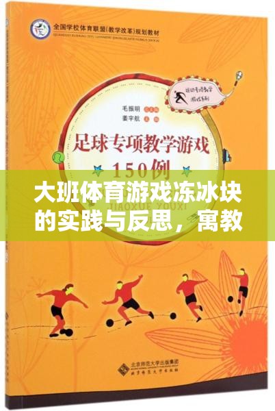 寓教于樂，大班體育游戲凍冰塊的實(shí)踐與反思