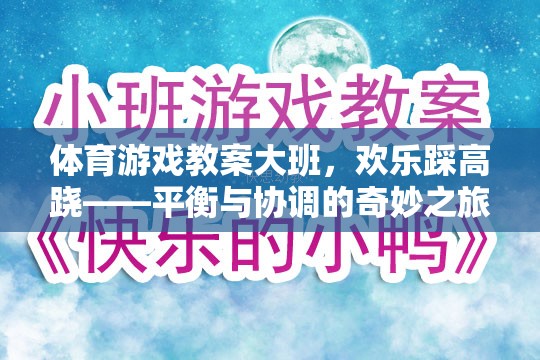 歡樂踩高蹺，大班體育游戲教案——平衡與協(xié)調(diào)的奇妙之旅
