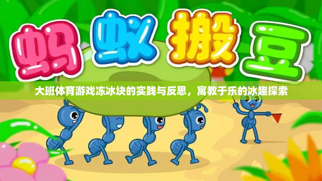 寓教于樂，大班體育游戲凍冰塊的實(shí)踐與反思