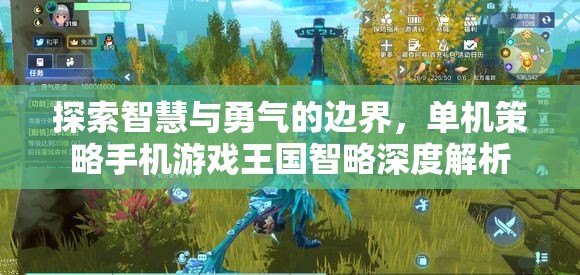 探索智慧與勇氣的邊界，單機(jī)策略手機(jī)游戲王國智略深度解析