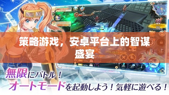 策略游戲，安卓平臺上的智謀盛宴