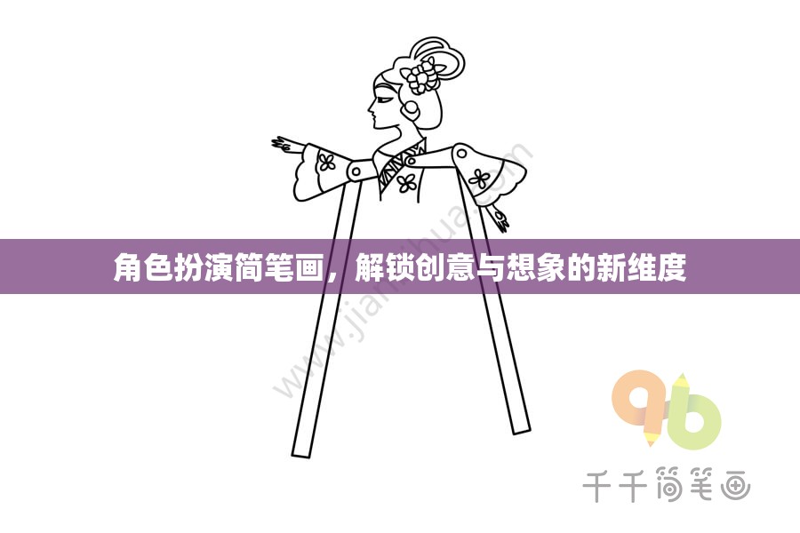 解鎖創(chuàng)意與想象，角色扮演簡(jiǎn)筆畫的新維度