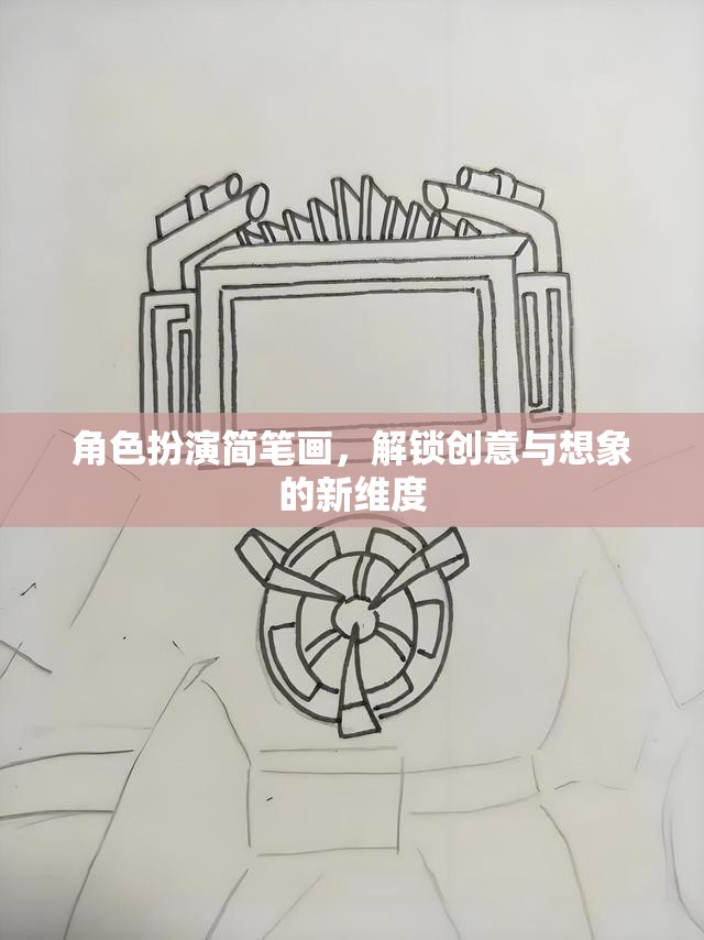 解鎖創(chuàng)意與想象，角色扮演簡(jiǎn)筆畫的新維度