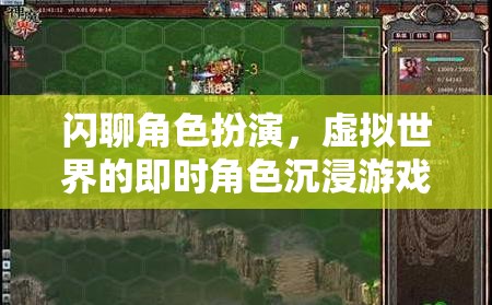 閃聊角色扮演，虛擬世界的即時角色沉浸游戲體驗