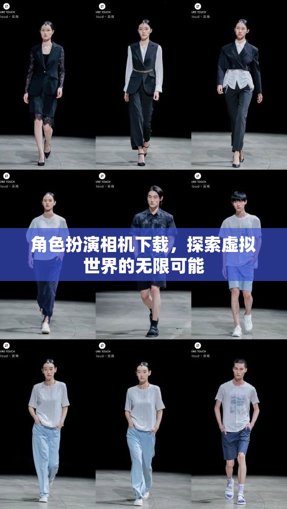 解鎖虛擬世界，角色扮演相機下載指南