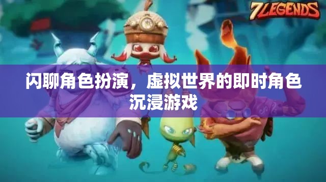 閃聊角色扮演，虛擬世界的即時角色沉浸游戲體驗