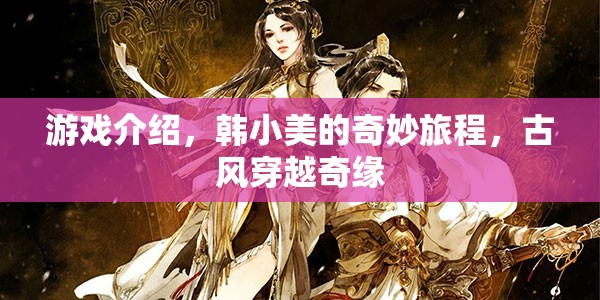 韓小美的古風穿越奇緣，一場奇妙的游戲之旅  第3張