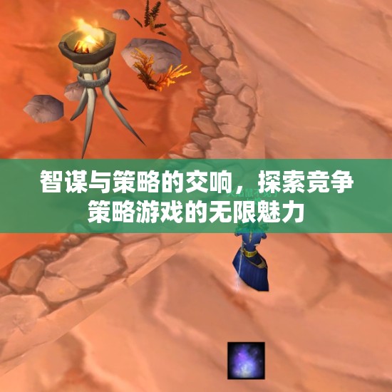 智謀與策略的交響，探索競爭策略游戲的無限魅力