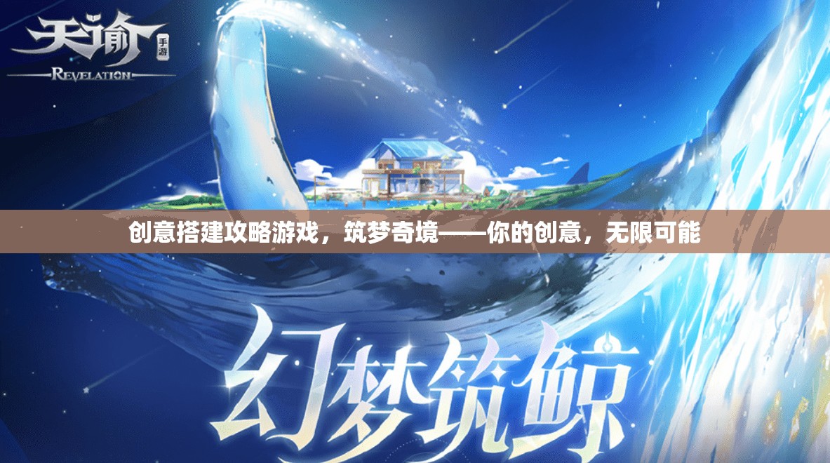 創(chuàng)意筑夢(mèng)，解鎖奇境的搭建攻略游戲