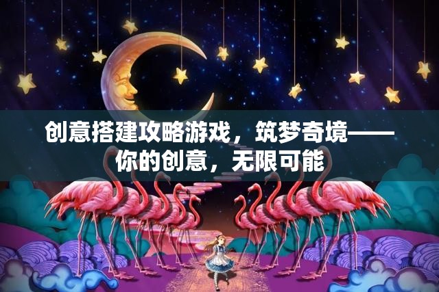 創(chuàng)意筑夢(mèng)，解鎖奇境的搭建攻略游戲