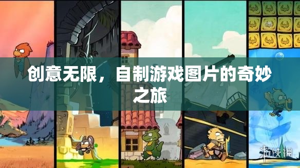 創(chuàng)意無(wú)限，自制游戲圖片的奇妙之旅