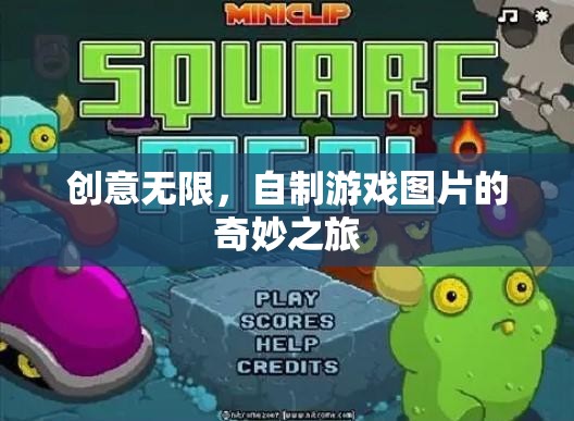 創(chuàng)意無(wú)限，自制游戲圖片的奇妙之旅