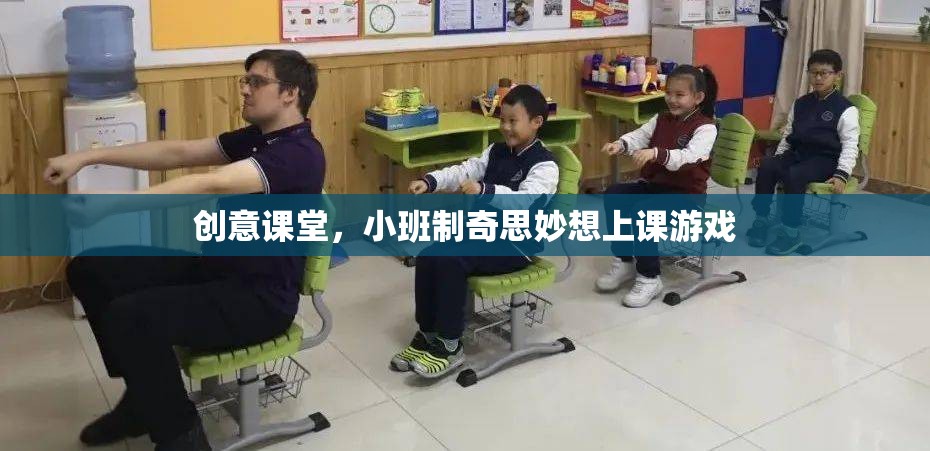 小班制創(chuàng)意課堂，奇思妙想與互動游戲的奇妙融合