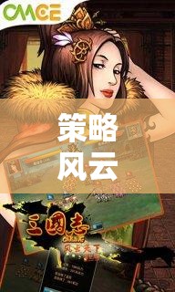 重返三國，策略風云——深度解析三國志策略游戲  第2張