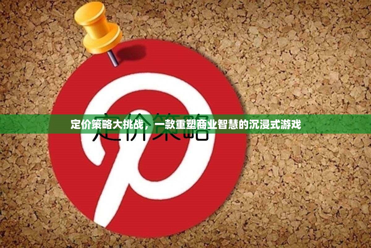 重塑商業(yè)智慧，定價(jià)策略大挑戰(zhàn)的沉浸式游戲之旅