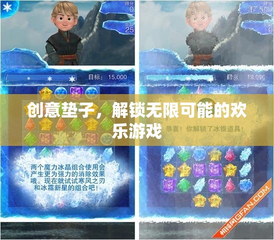 創(chuàng)意墊子，解鎖歡樂游戲的無限可能