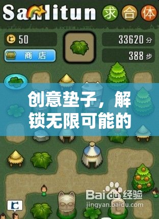 創(chuàng)意墊子，解鎖歡樂游戲的無限可能