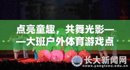 點亮童趣，共舞光影——大班戶外體育游戲點燈籠的全面解析