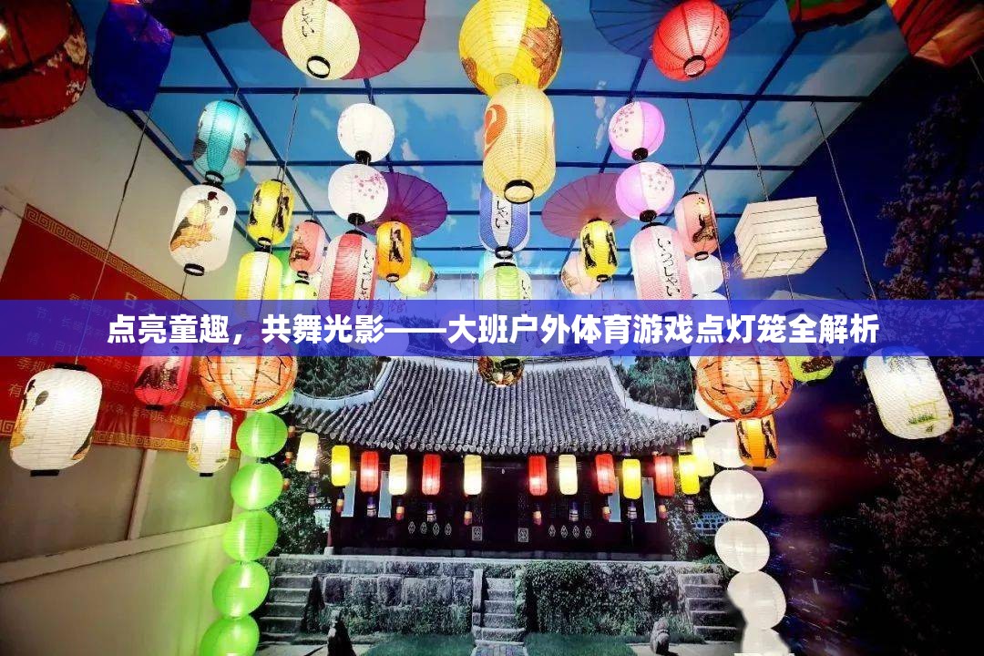 點亮童趣，共舞光影——大班戶外體育游戲點燈籠的全面解析