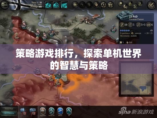 探索智慧與策略的巔峰，單機(jī)策略游戲排行榜