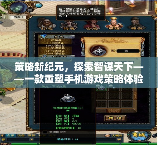 重塑手機游戲策略體驗，策略新紀元，智謀天下的探索之旅