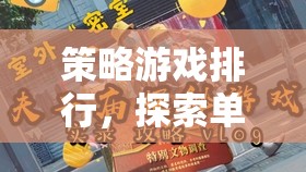 探索智慧與策略的巔峰，單機(jī)策略游戲排行榜