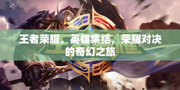 王者榮耀，英雄集結(jié)，榮耀對(duì)決的奇幻之旅