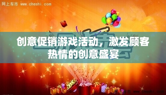 創(chuàng)意促銷游戲活動，點燃顧客熱情的創(chuàng)意盛宴