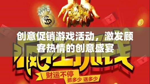 創(chuàng)意促銷游戲活動，點燃顧客熱情的創(chuàng)意盛宴