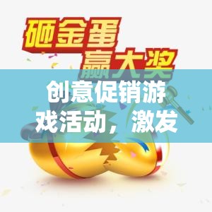 創(chuàng)意促銷游戲活動，點燃顧客熱情的創(chuàng)意盛宴