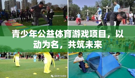以動(dòng)為名，共筑未來，青少年公益體育游戲項(xiàng)目  第2張