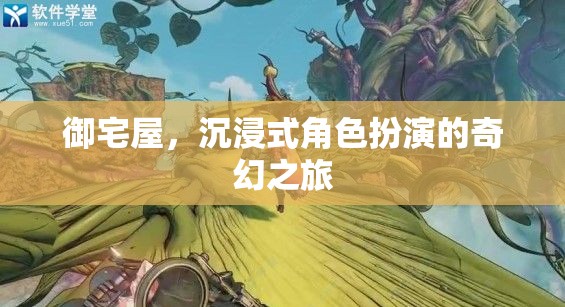 御宅屋，沉浸式角色扮演的奇幻之旅