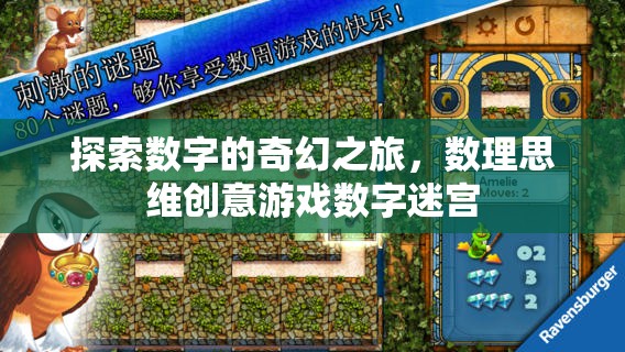 數(shù)字迷宮，探索數(shù)字的奇幻之旅與數(shù)理思維創(chuàng)意游戲