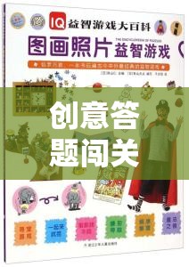 智慧與創(chuàng)意的火花，創(chuàng)意答題闖關(guān)游戲